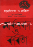 মার্কসবাদ ও কবিতা