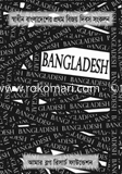 Shadhin Bangladesher Prothom Bijoy Dibos Songkolon image
