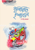 Dhulichitrito Drishaboli image