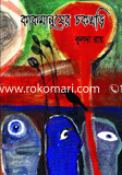 Kakmanusher Chokkhori image