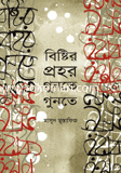 Bishtir Prohor Gunte Gunte image