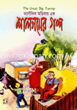 Shalgomer Golpo image