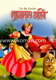 Pankakar Kahini image