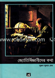 জ্যোতির্বিজ্ঞানীদের কথা
