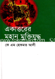 একাত্তরের মহান মুক্তিযুদ্ধ