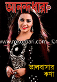 আনন্দধারা - সেপ্টেম্বর ‘ ১২