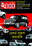 সাপ্তাহিক ২০০০ - সেপ্টেম্বর ‘ ১২