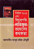 নির্বাচিত ২০০১ এবং বিচারপতি লতিফুর রহমানের কথকতা