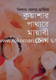 কুয়াশার পাথারে মায়াবী চোখ