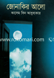 জোনাকির আলো