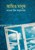 আমিও মানুষ