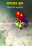 কলঙ্কের ফুল