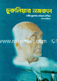 চুরুলিয়ার নজরুল