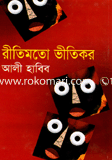 রীতিমতো ভীতিকর