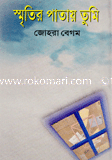 স্মৃতির পাতায় তুমি