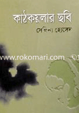 Kathkoilar Chobi image