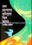 Jokhon Charpasher Batigulo Nive Ascha image