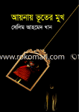 আয়নায় ভূতের মুখ