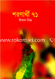 শরণার্থী ৭১