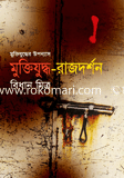Muktijuddho-Rajdorshon image