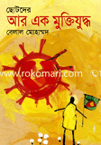 Chotoder Ar ek Muktijuddho image