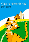 Buri ma o Bagh Sanar Golpo image