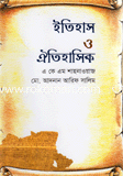 ইতিহাস ও ঐতিহাসিক