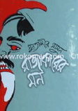 Rajakarer Mon (1st Part) image