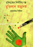 Muktijudhor Nirbachito Golpo Muktilal Ovudoi image