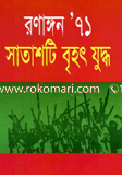 Ronangon 71: Satashti Brehot Juddho image