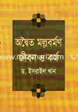 Odoito Mollobormon: Jibon o Kormo image