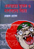 Akkatoorar Ghatok o Dalalder Bichar (Notun Shonskoron) image