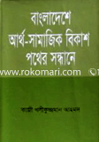 Bangladesher Artho-Samajik Bikash: Pother Shondhane image