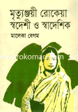 Mrittonjoye Rokeya Shodashe O Shodashik image