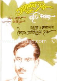 Abdul Haque : Smriti Sonchai (Chollish Bochorer Sahitto Poricroma-২) image