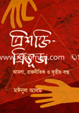 ত্রিশক্তি-ত্রিভূজ image