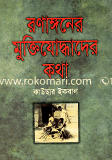 Ronangoner Muktijodhader Kotha image