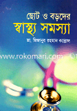 Choto O Boroder Shastho Somosha image