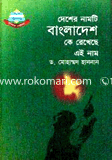 Desher Namti Bangladesh Ke Rekheshi Ai Nam image