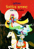 Chotoder Nirbachito Rupkotha image