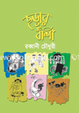 ছড়ার বাশী