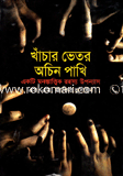 খাঁচার ভেতর অচিন পাখি