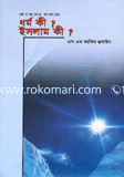ধর্ম কী? ইসলাম কি? 