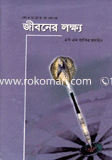 কোরআনের আলোকে জীবনের লক্ষ্য