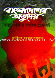 Bangladesher Ovudoy: Rajnoitik O Samorik Prekhapot image