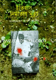 Itehash Nirmatar Mritu image