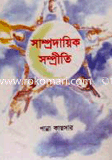 Samprotik Sompriti image