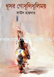 Dhusor Godhuli Dhulimoi image