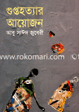 Guptohattar Ayojon image