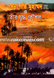 সেনাপতি মুহাম্মদ (সা) ও তাঁর যুদ্ধ কৌশল